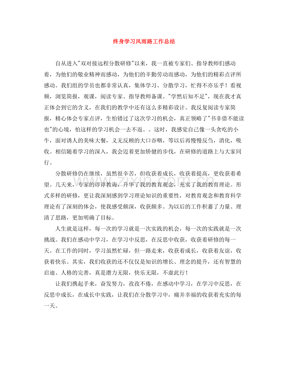 终身学习风雨路工作总结.docx_第1页