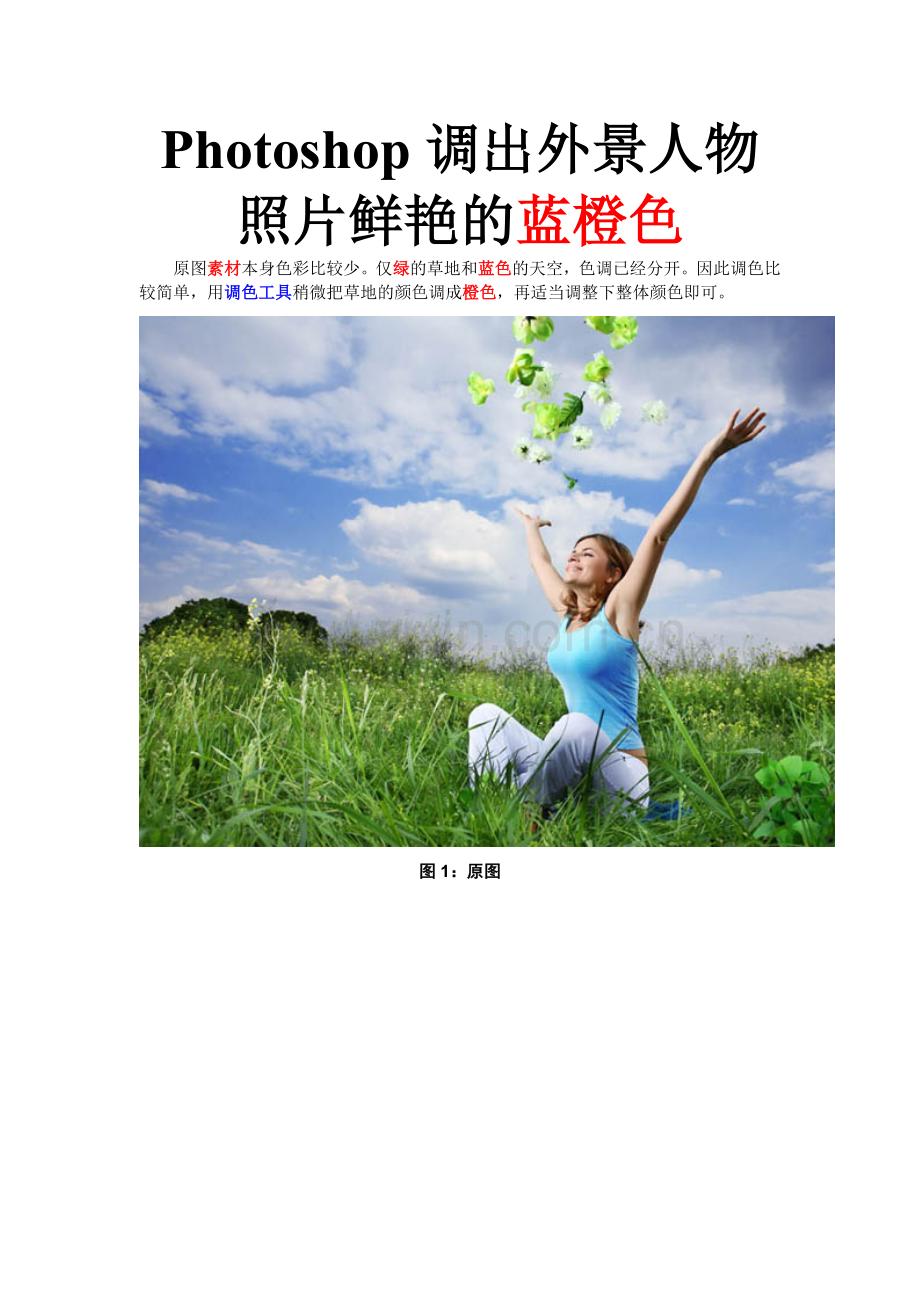 Photoshop调出外景人物照片鲜艳的蓝橙色.doc_第1页