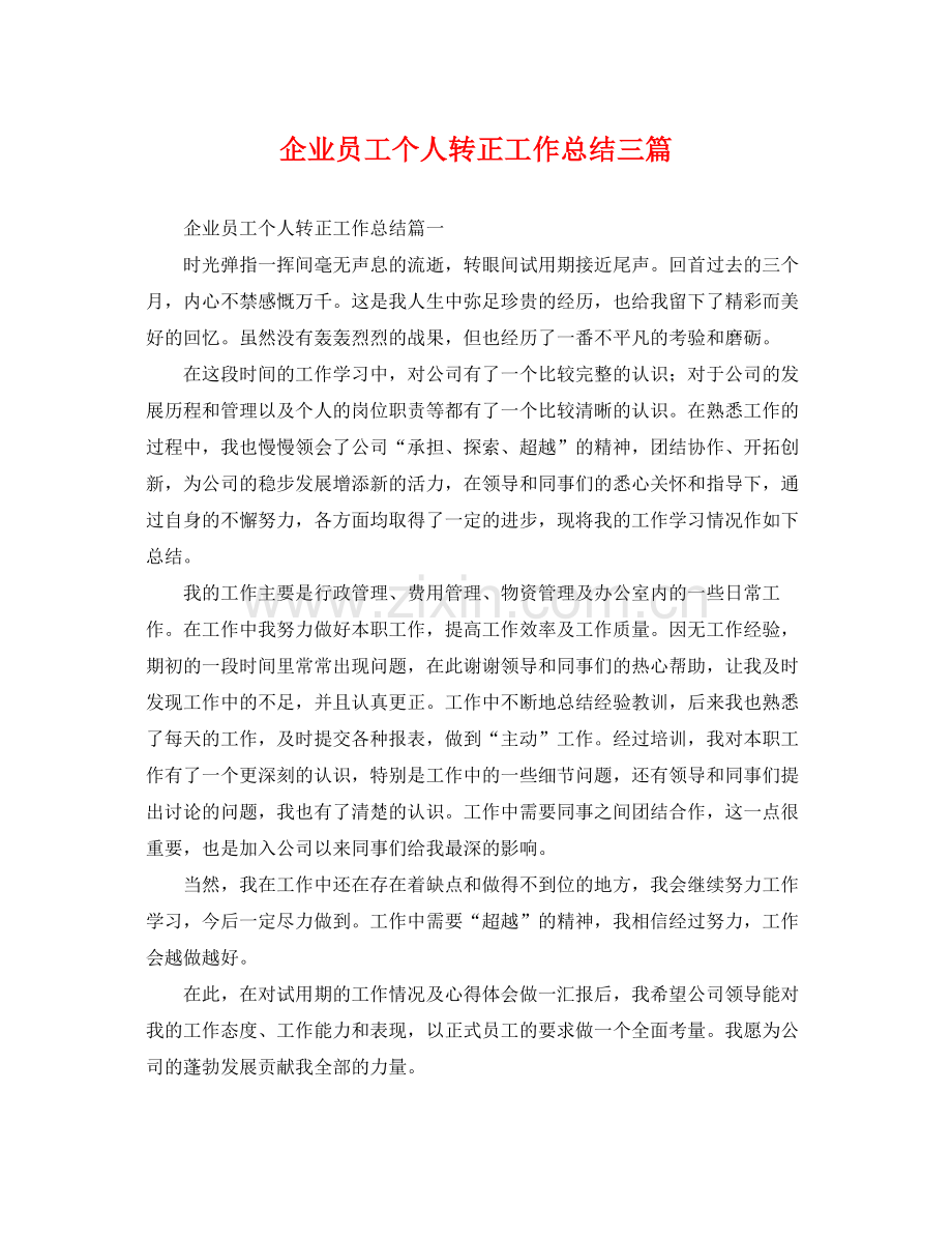 企业员工个人转正工作总结三篇 .docx_第1页