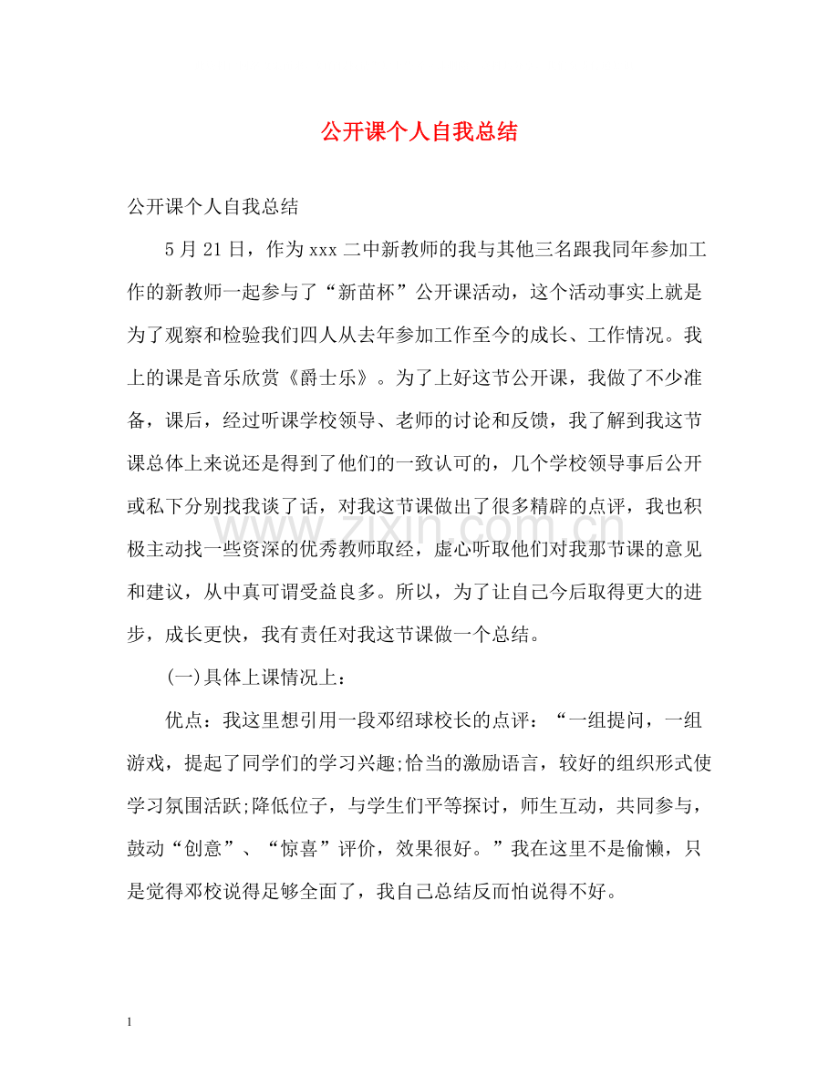 公开课个人自我总结.docx_第1页