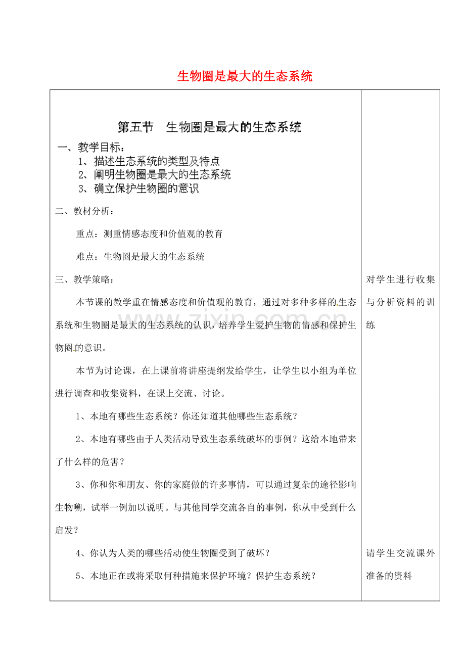 河北省高碑店市第三中学七年级生物上册 第五节 生物圈是最大的生态系统教案 新人教版.doc_第1页