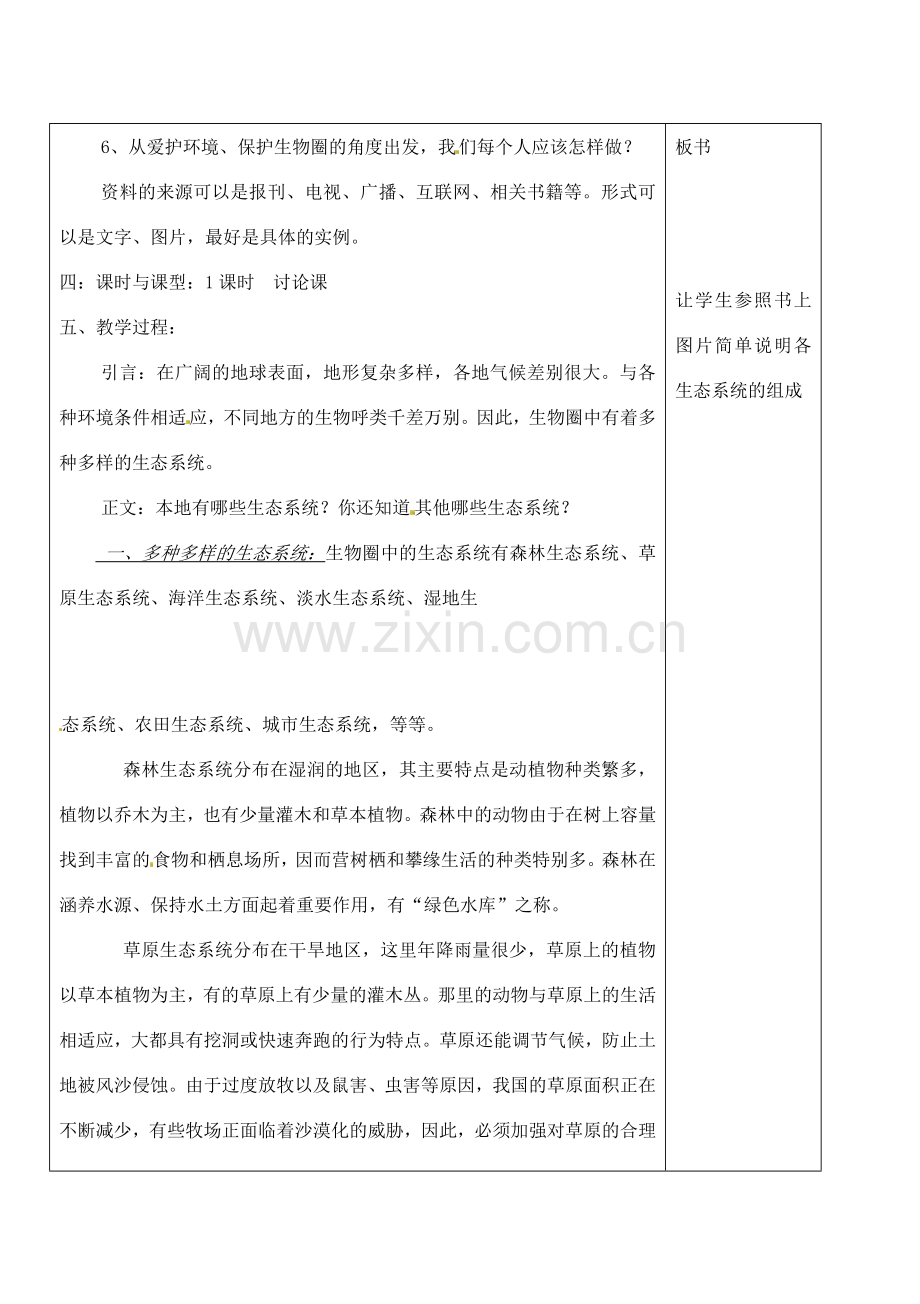 河北省高碑店市第三中学七年级生物上册 第五节 生物圈是最大的生态系统教案 新人教版.doc_第2页