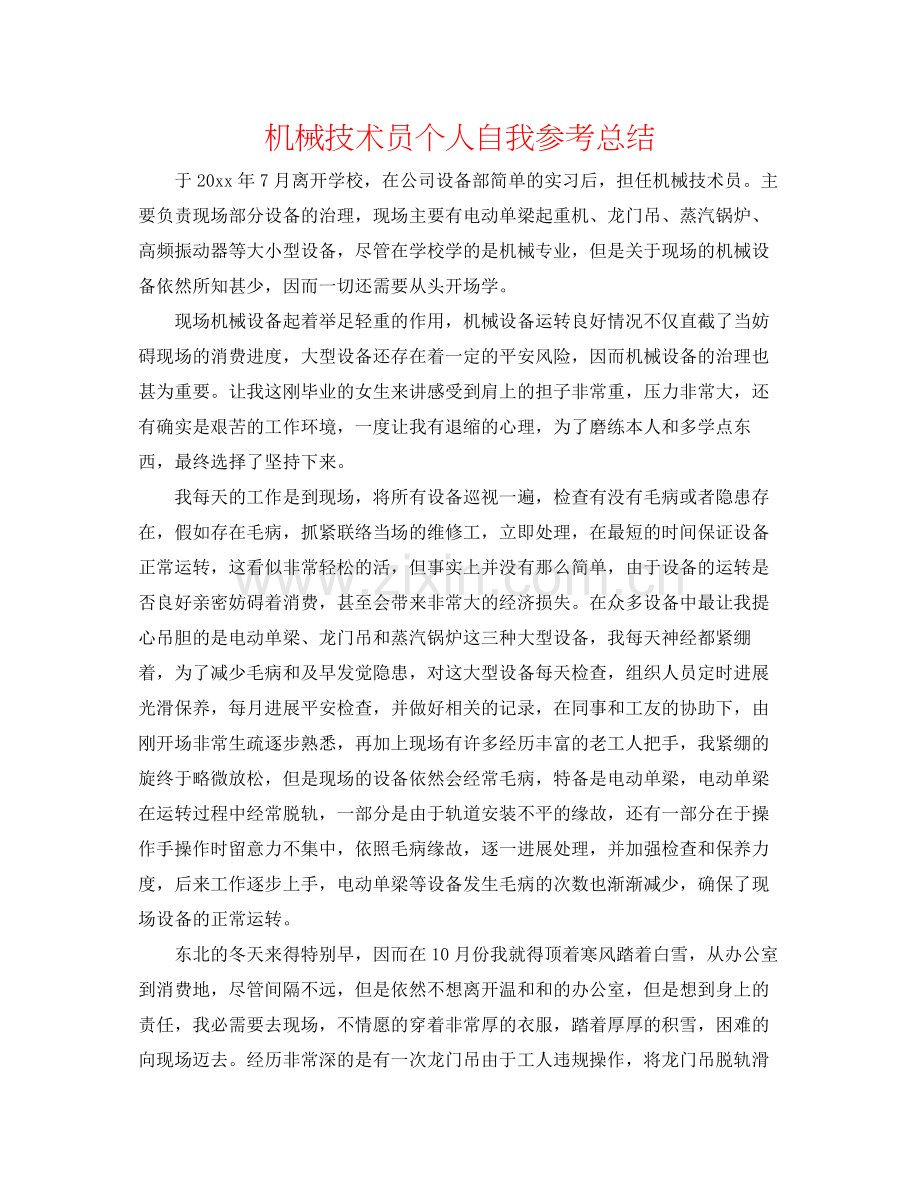 机械技术员个人自我参考总结.docx_第1页