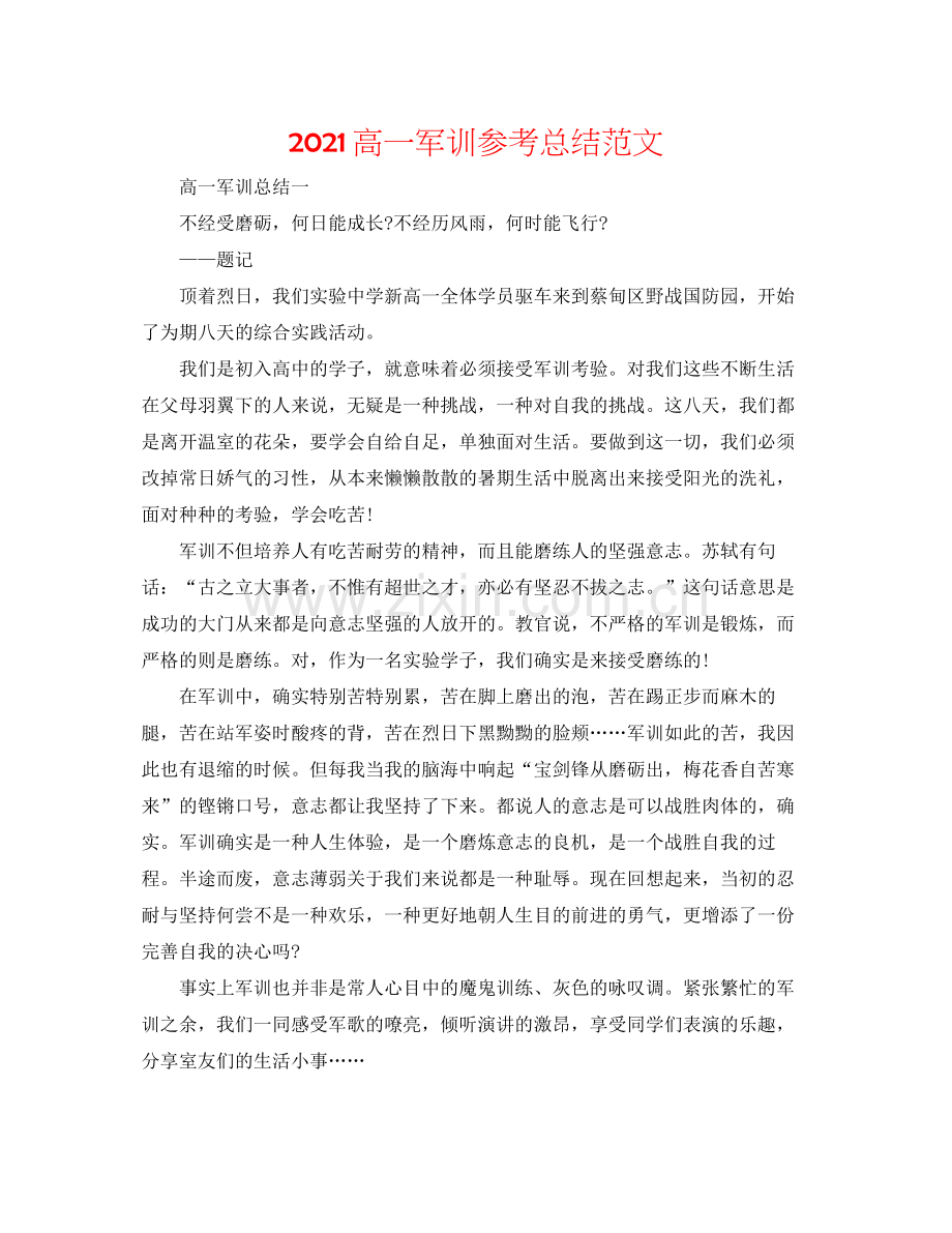 高一军训参考总结范文.docx_第1页