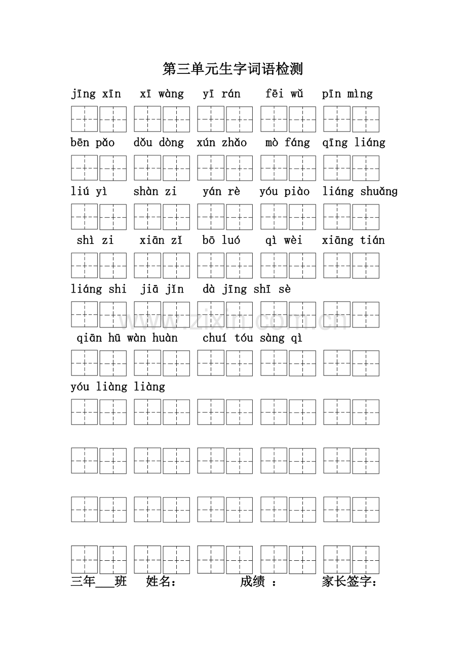 第三单元生字词语检测.doc_第1页