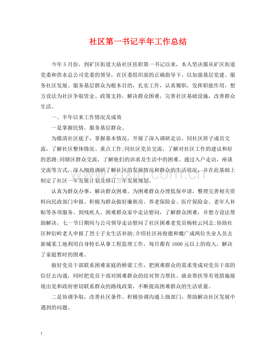 社区第一书记半年工作总结.docx_第1页
