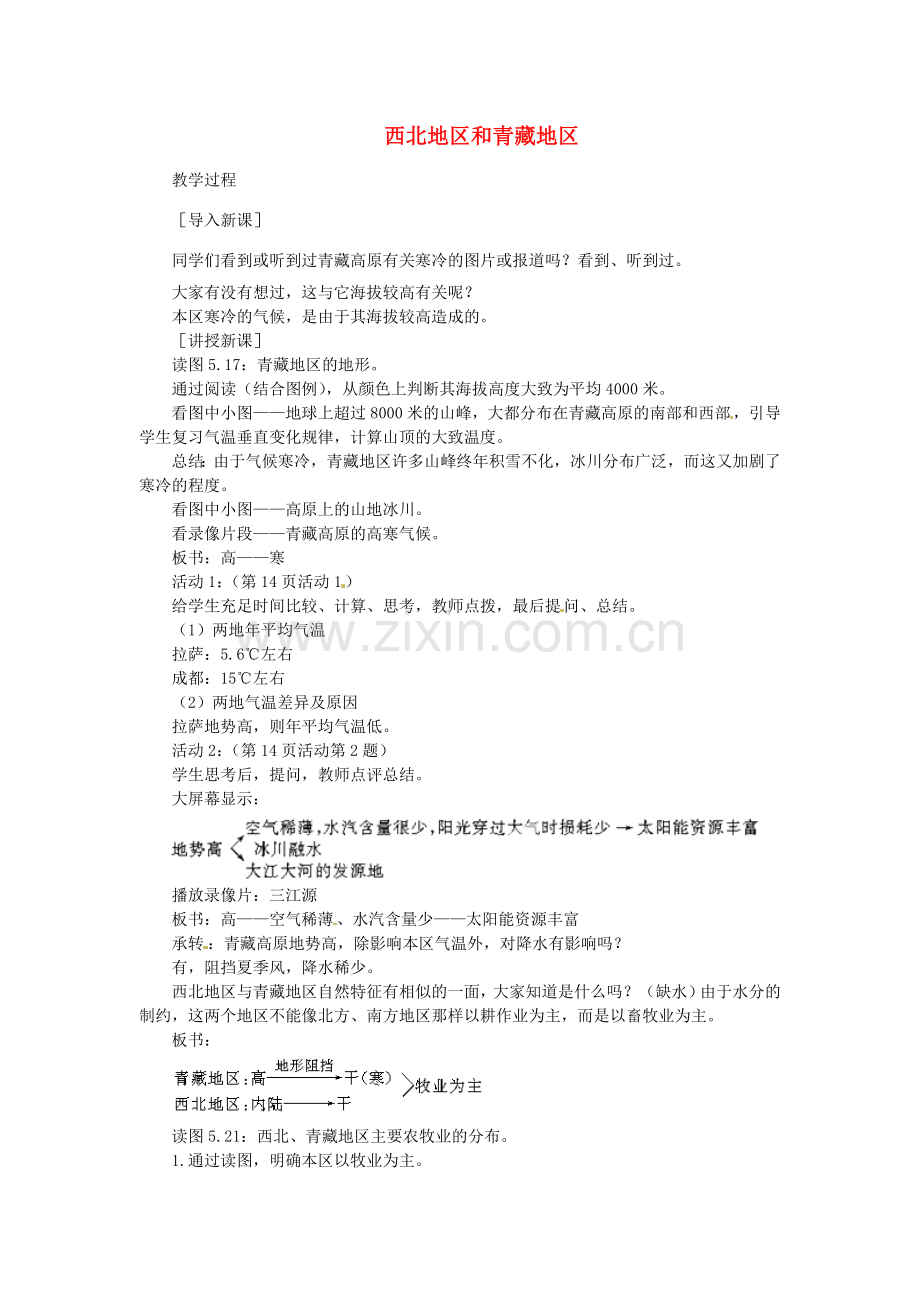 贵州省凯里市第六中学八年级地理下册 第三节 西北地区和青藏地区教案 新人教版.doc_第1页