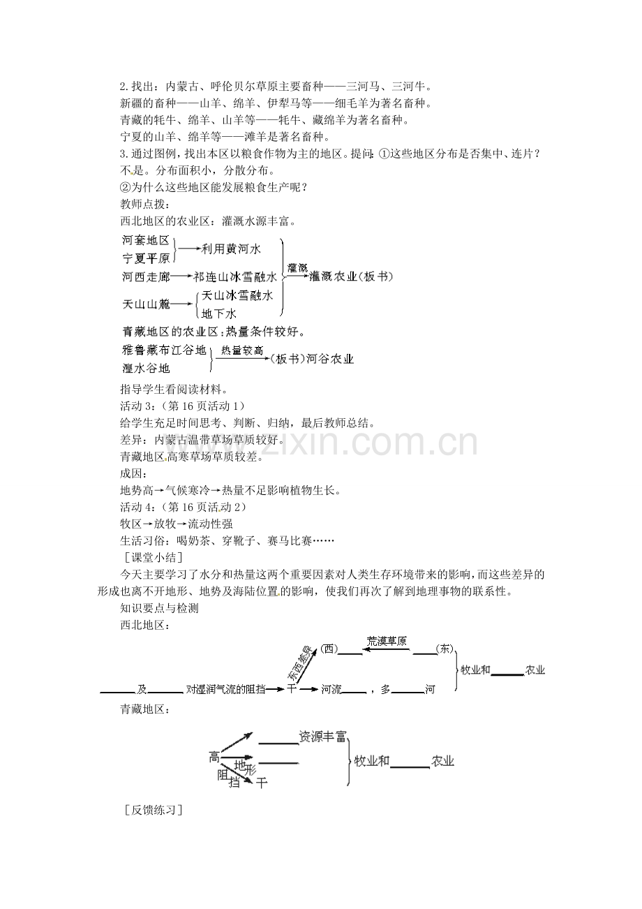 贵州省凯里市第六中学八年级地理下册 第三节 西北地区和青藏地区教案 新人教版.doc_第2页