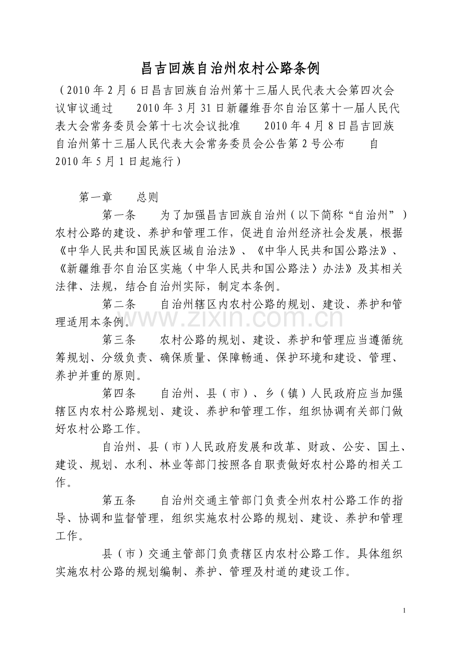 昌吉回族自治州农村公路条例.doc_第1页