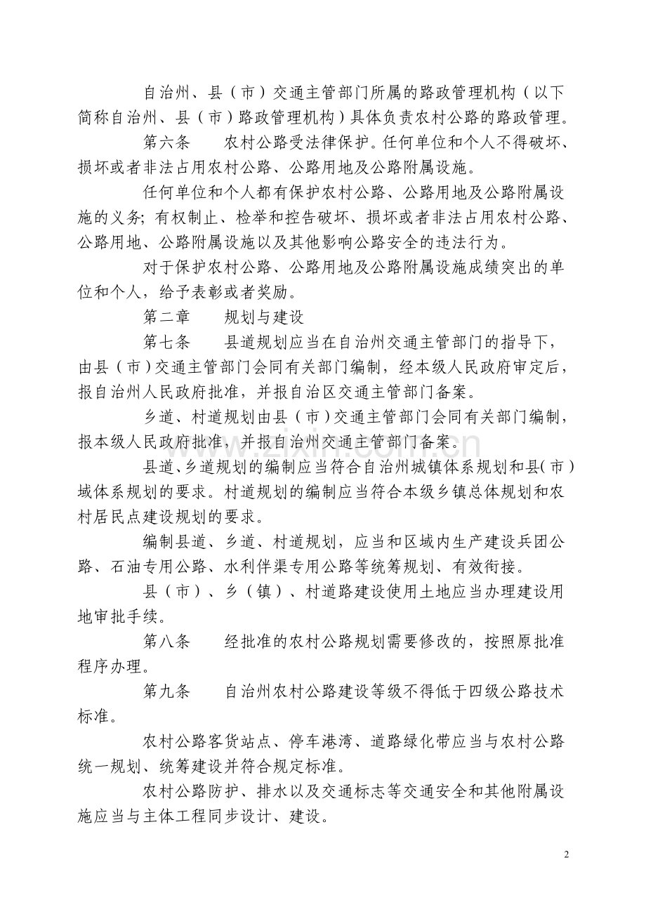 昌吉回族自治州农村公路条例.doc_第2页