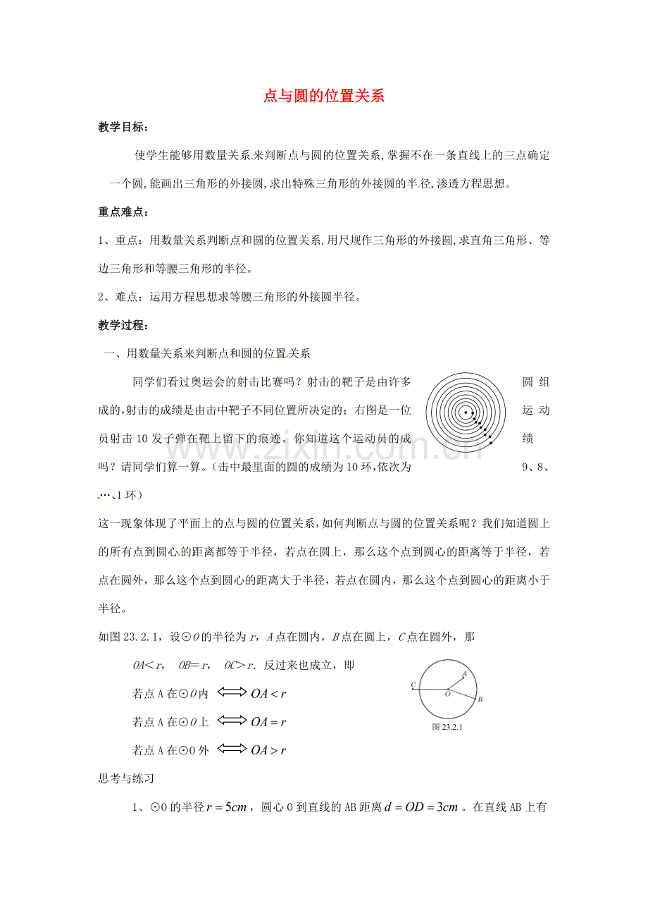 原春九年级数学下册 27.2.1 点与圆的位置关系教案 （新版）华东师大版-（新版）华东师大版初中九年级下册数学教案.doc_第1页