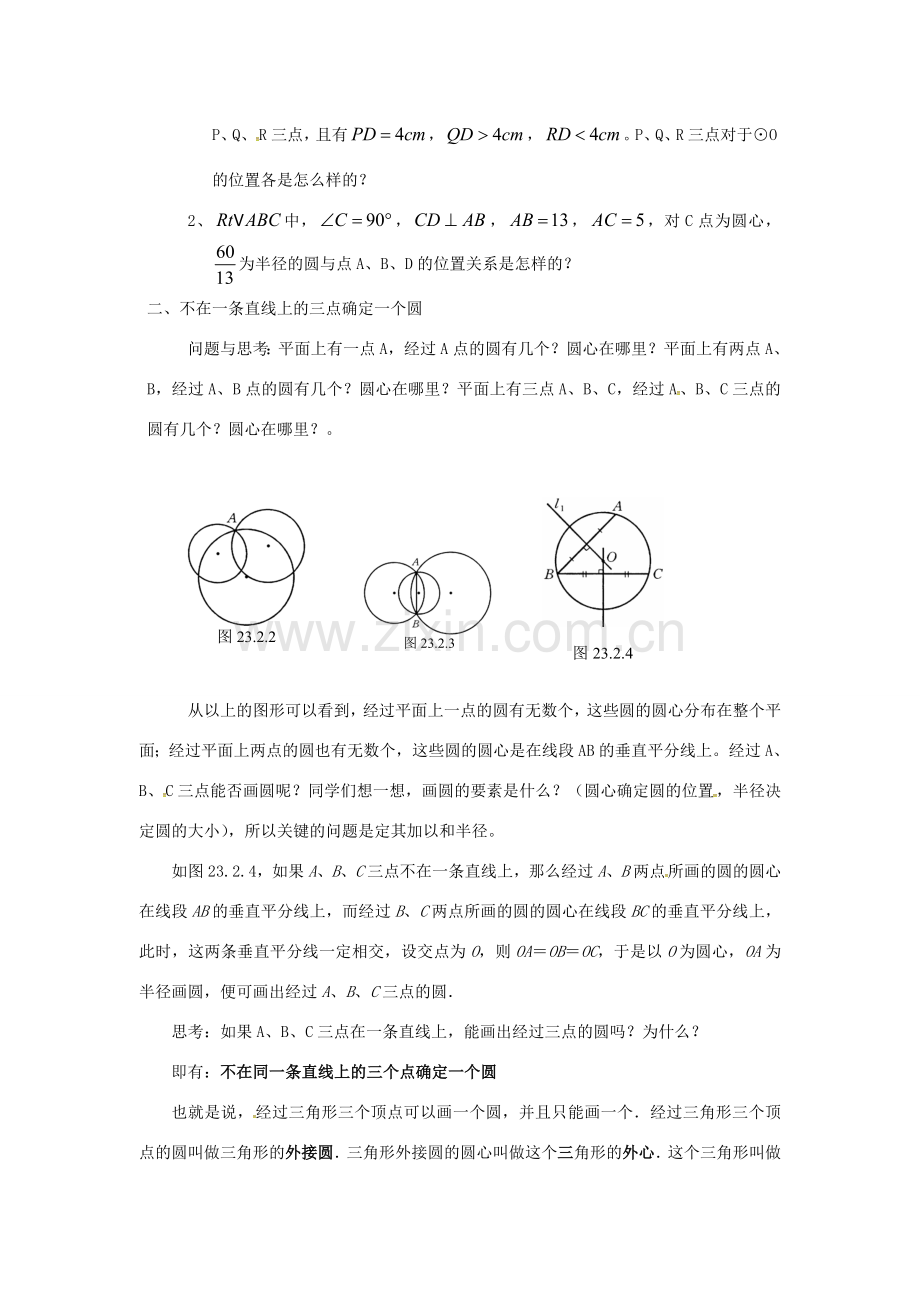 原春九年级数学下册 27.2.1 点与圆的位置关系教案 （新版）华东师大版-（新版）华东师大版初中九年级下册数学教案.doc_第2页