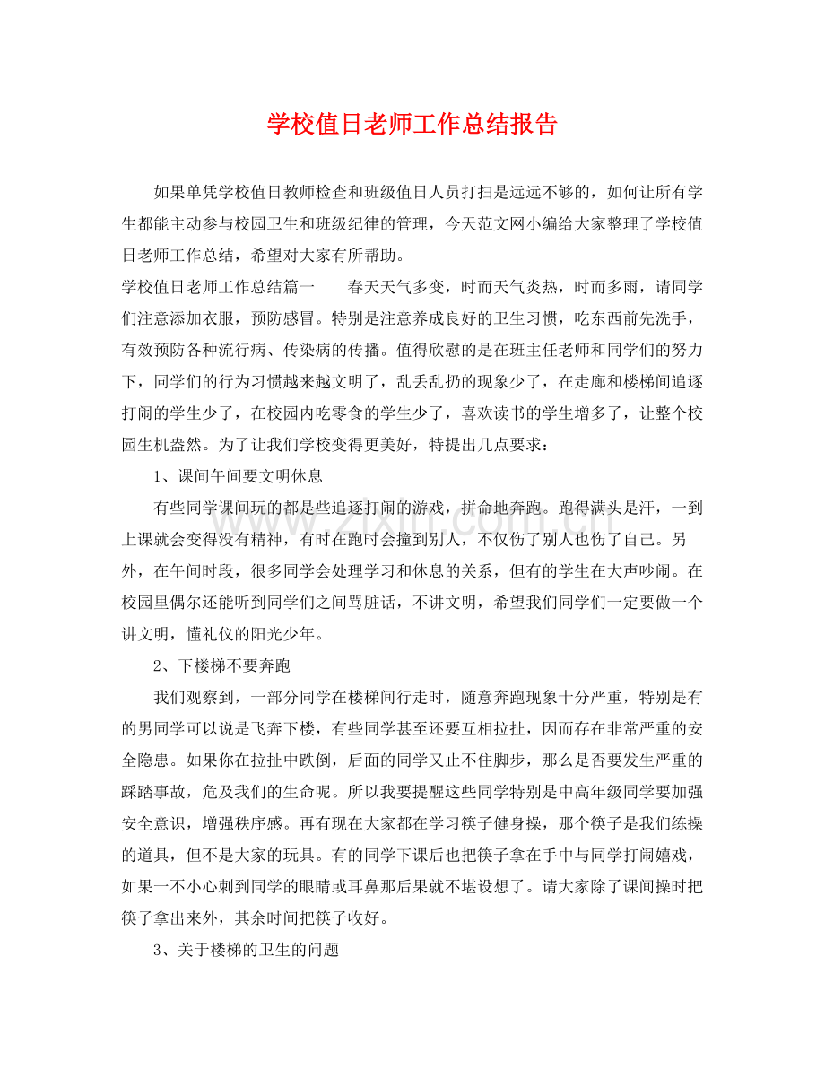 学校值日老师工作总结报告 .docx_第1页
