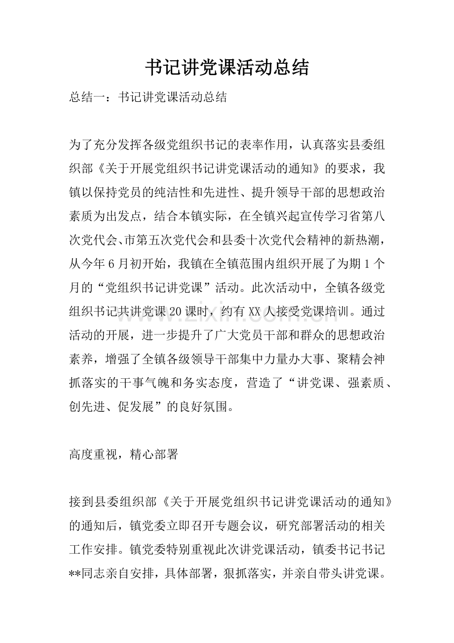 书记讲党课活动总结.doc_第1页