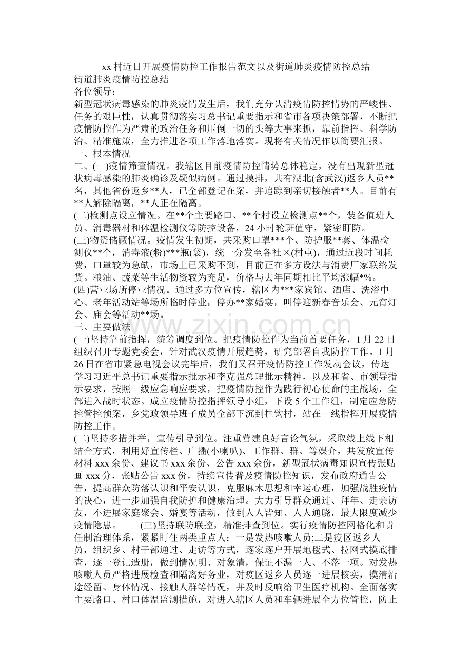 村近日开展疫情防控工作报告范文以及街道肺炎疫情防控总结.docx_第1页