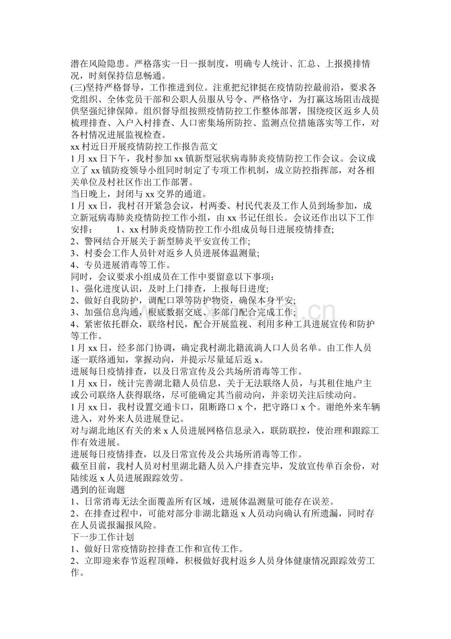 村近日开展疫情防控工作报告范文以及街道肺炎疫情防控总结.docx_第2页