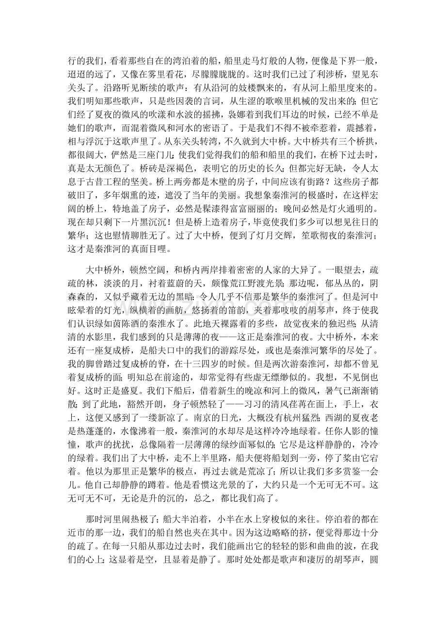 桨声灯影里的秦淮河.docx_第2页