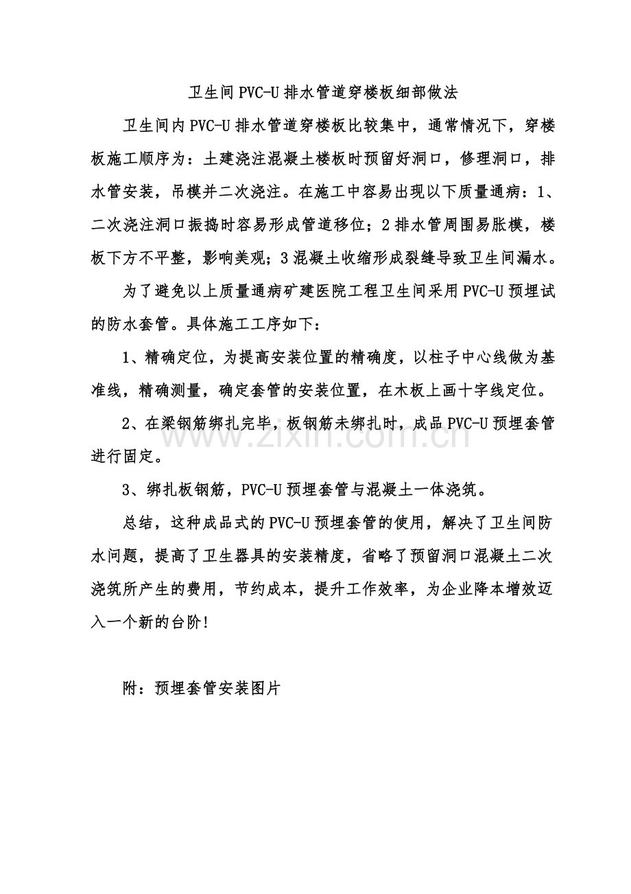 卫生间PVC-U防水套管细部做法.doc_第1页