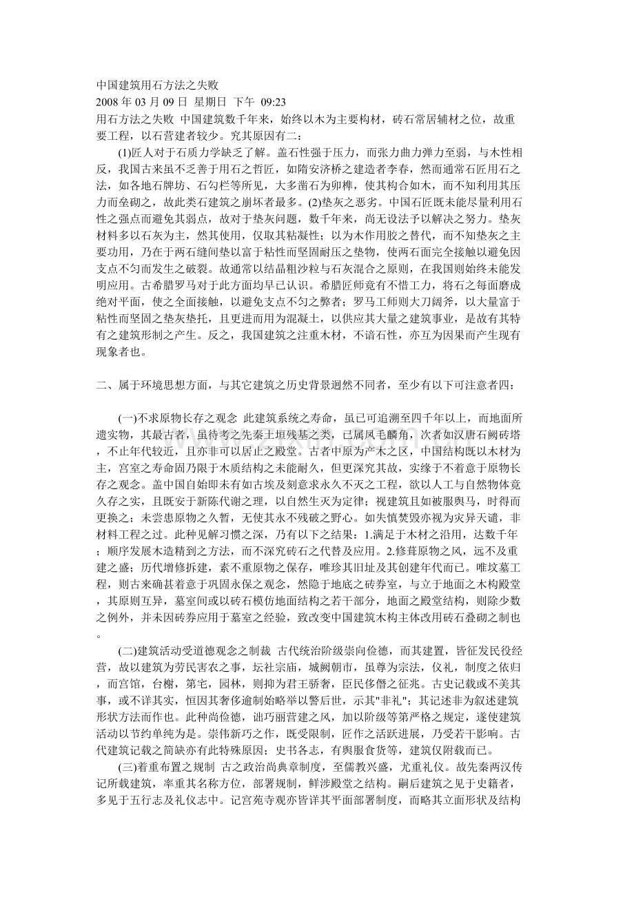 中国建筑用石方法之失败.doc_第1页