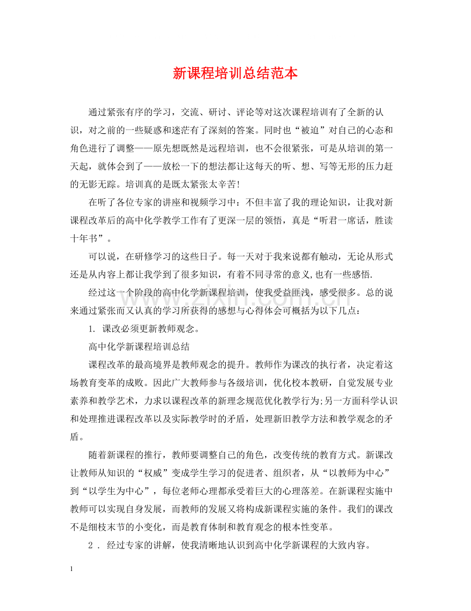 新课程培训总结范本.docx_第1页
