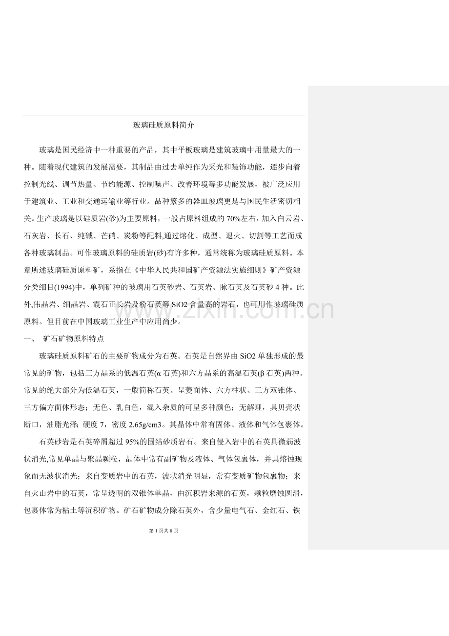 玻璃硅质原料简介.doc_第1页