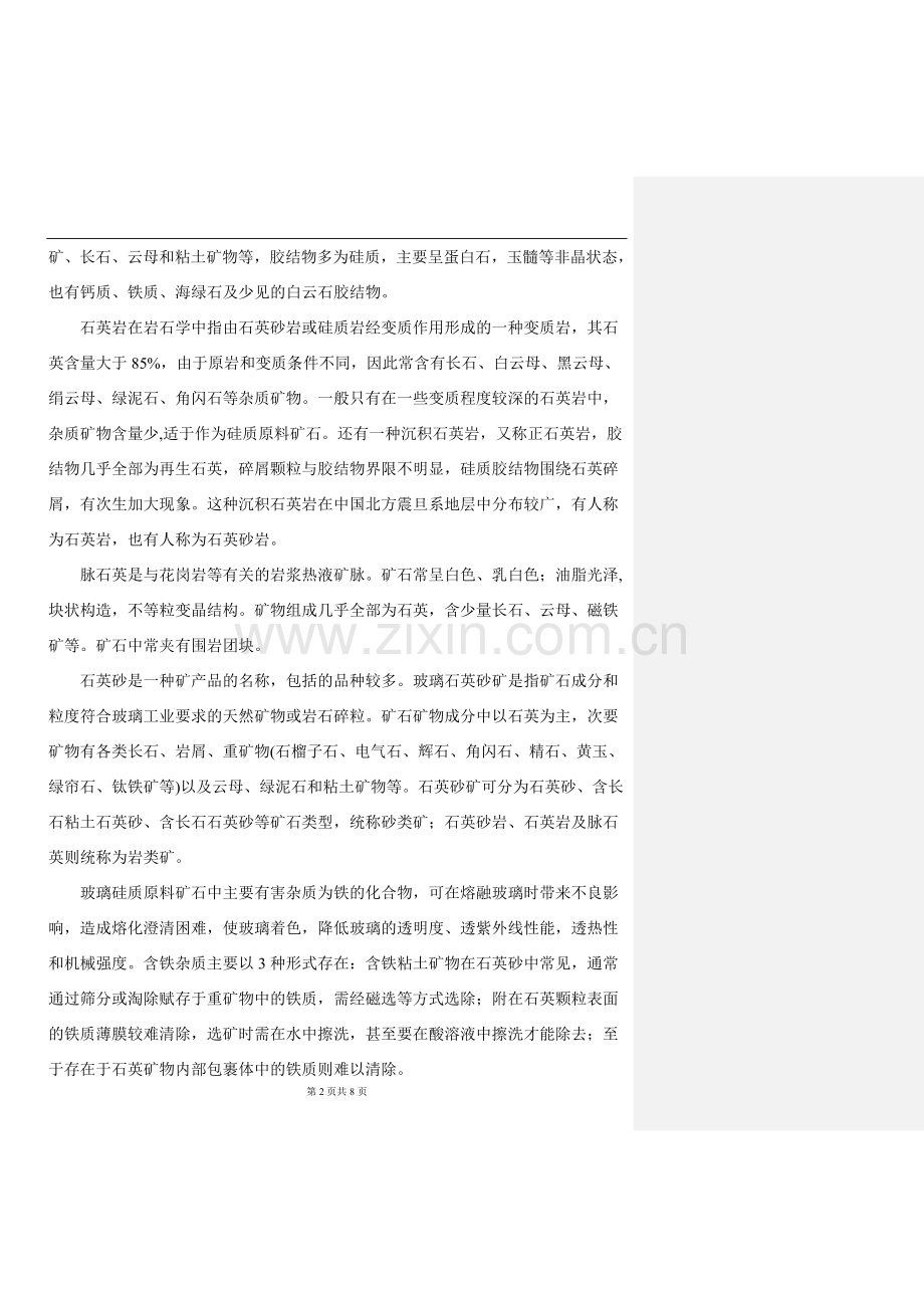 玻璃硅质原料简介.doc_第2页
