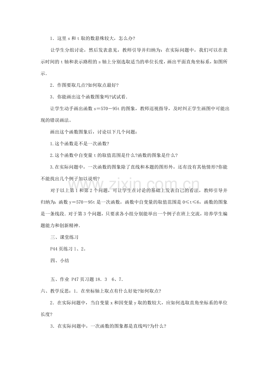 八年级数学下册 17.3.2 一次函数的图象 第2课时 一次函数的图象(二)教案 （新版）华东师大版-（新版）华东师大版初中八年级下册数学教案.doc_第2页