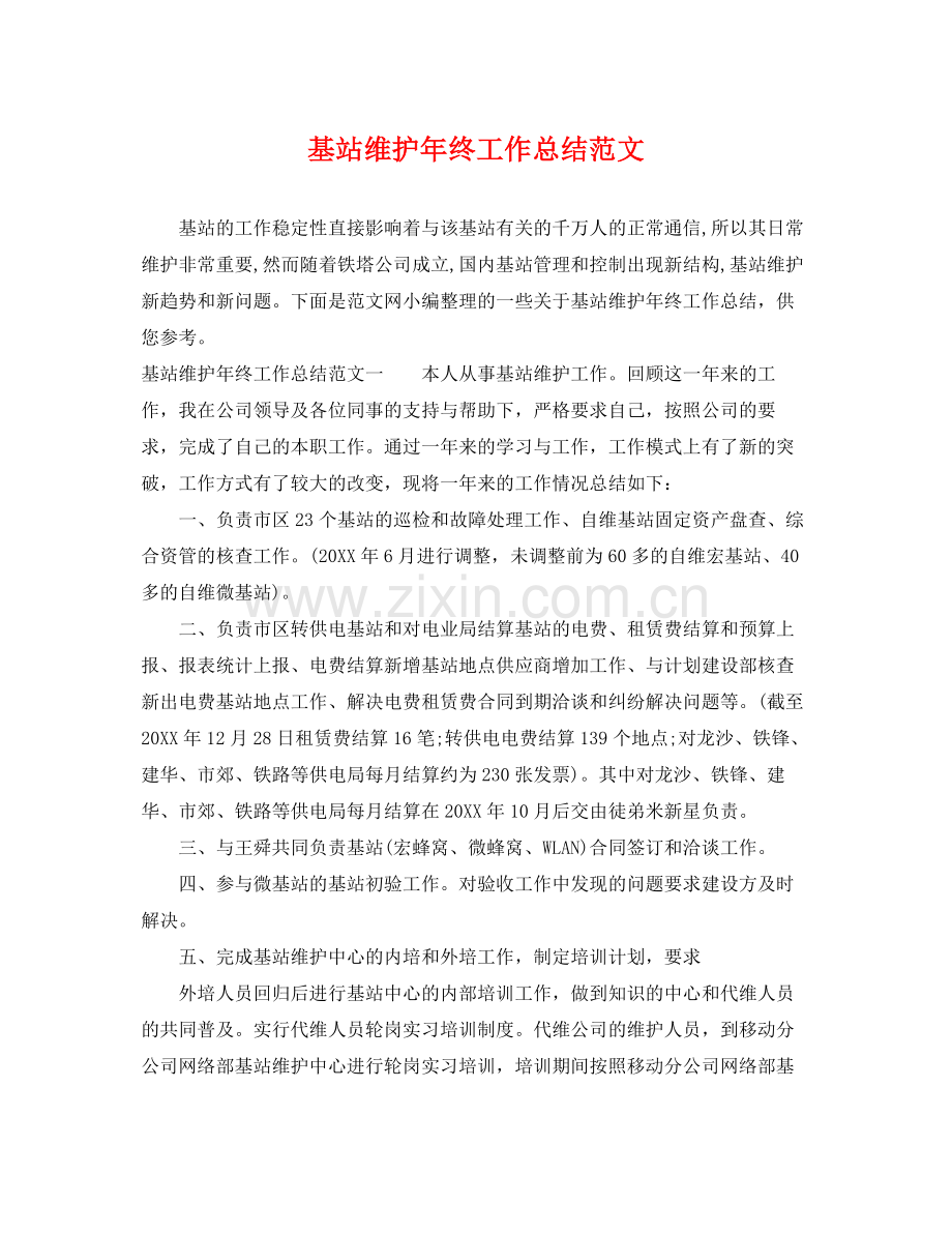 基站维护年终工作总结范文 .docx_第1页