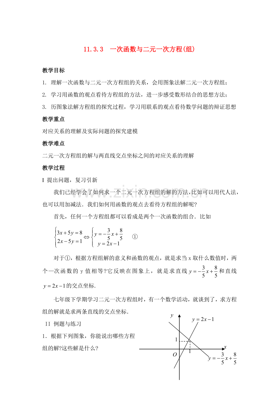 八年级数学第17课时 一次函数与二元一次方程(组)教案人教版.doc_第1页