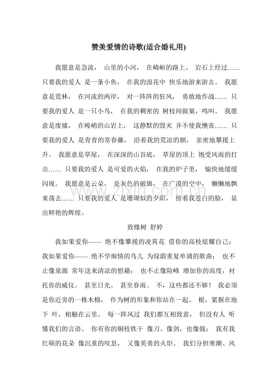 赞美爱情的诗歌(适合婚礼用).doc_第1页