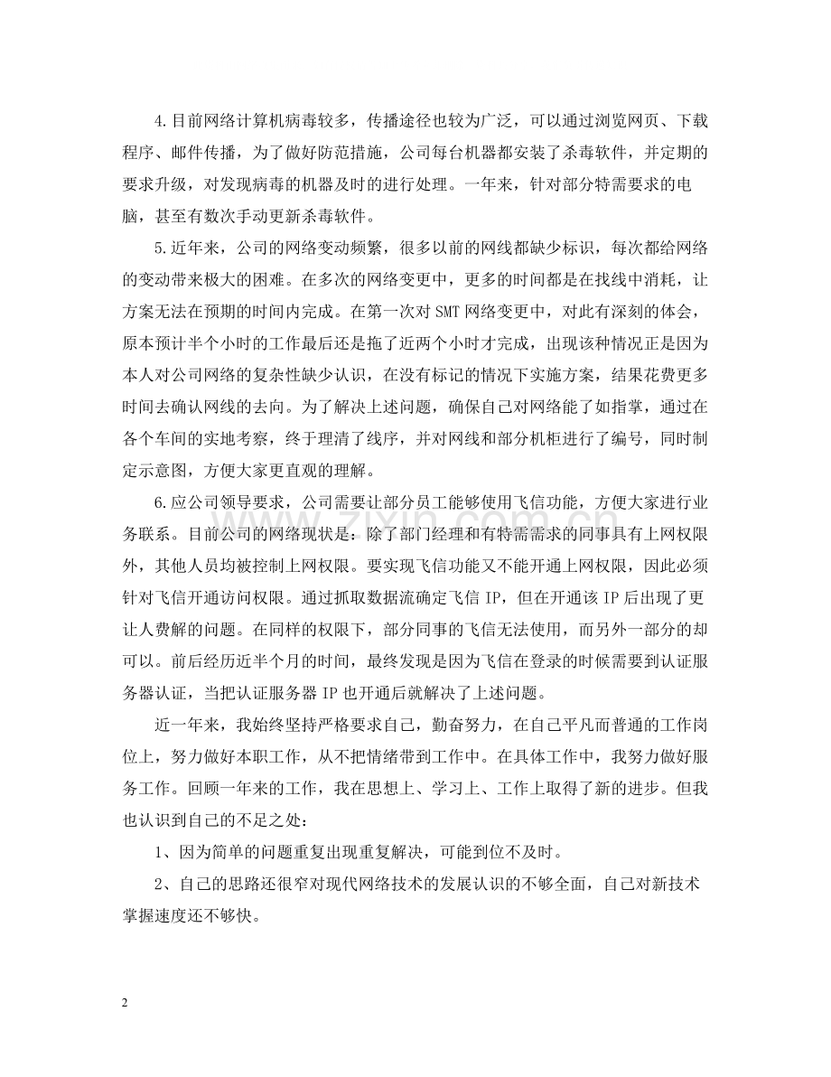 it管理个人试用期工作总结.docx_第2页