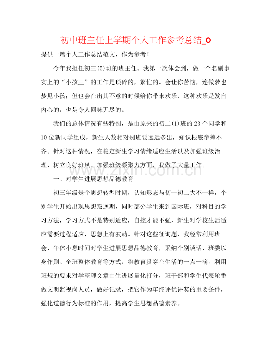 初中班主任上学期个人工作参考总结_0.docx_第1页