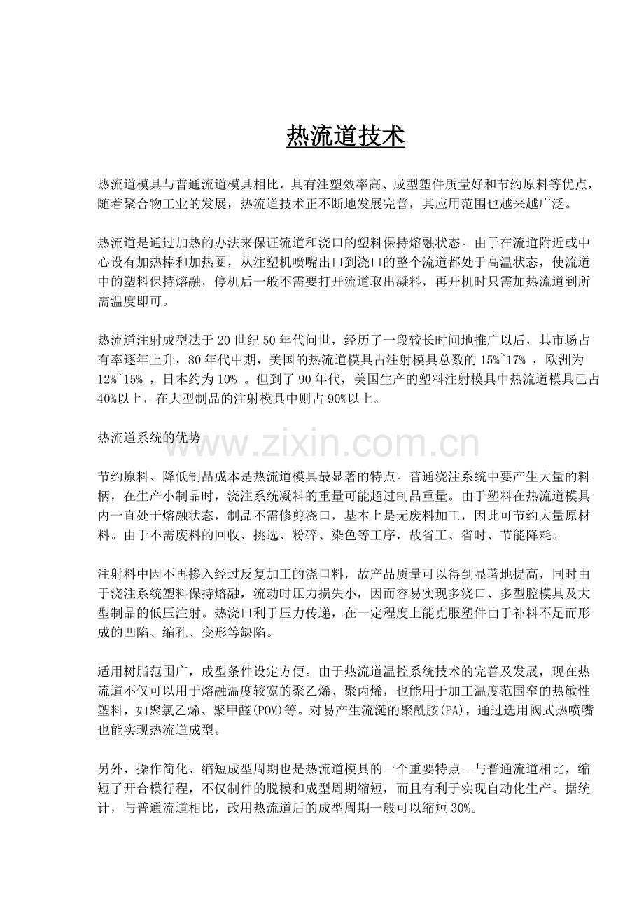 热流道技术.doc_第1页