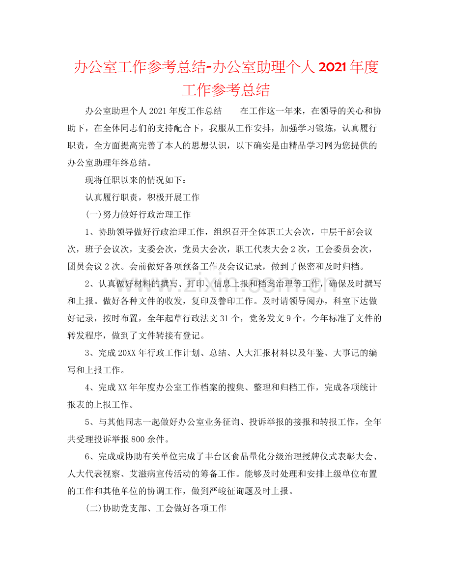 办公室工作参考总结办公室助理个人年度工作参考总结.docx_第1页