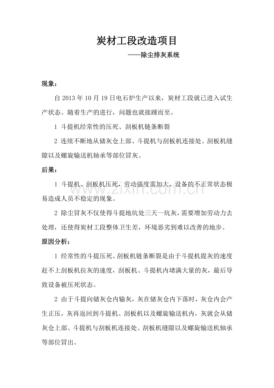 没分开范伟强——炭材工段改造工程.docx_第1页