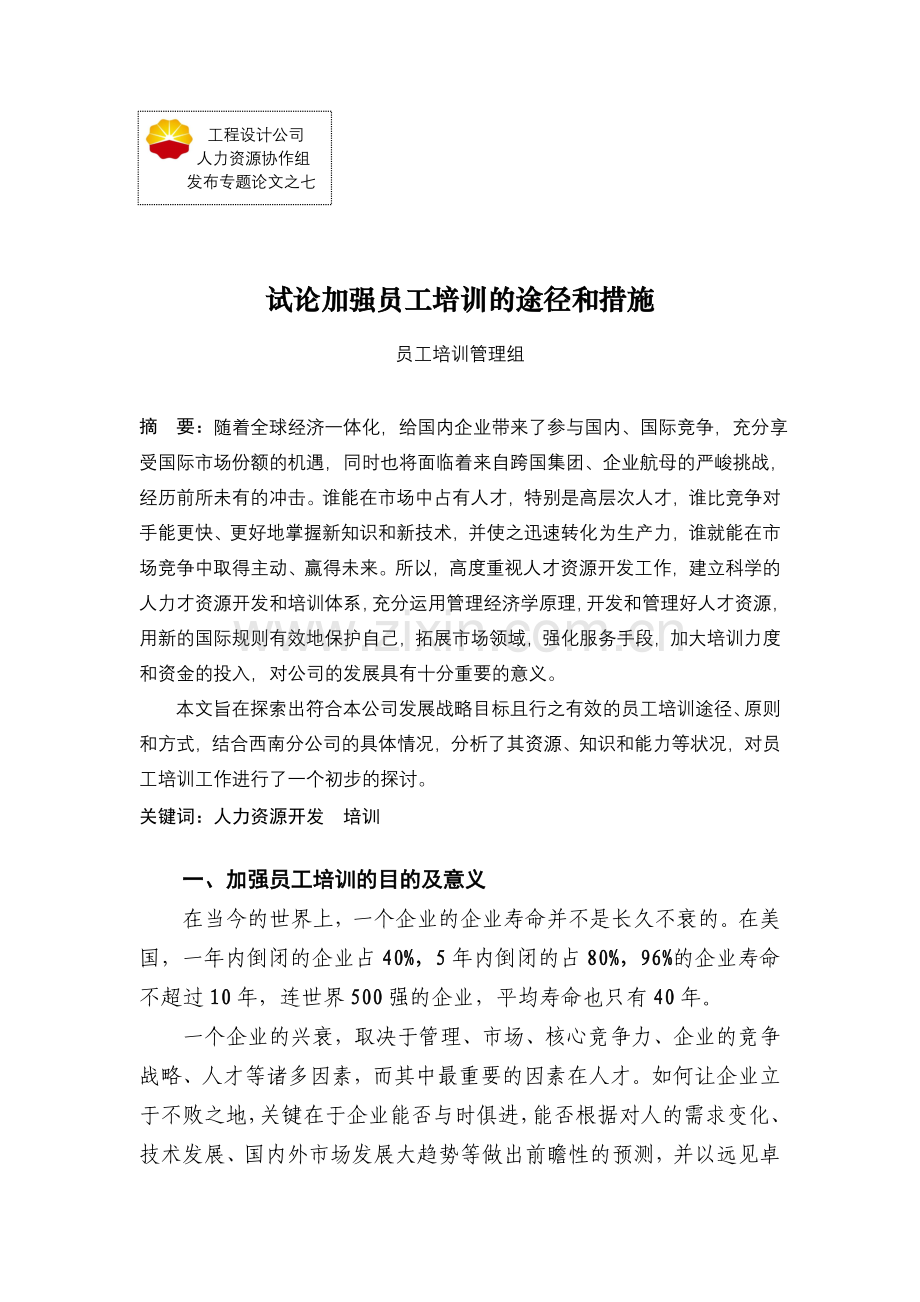 试论加强员工培训途径及措施.doc_第1页