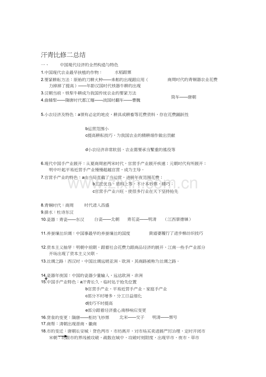 人教版新课标历史必修二总结.docx_第1页
