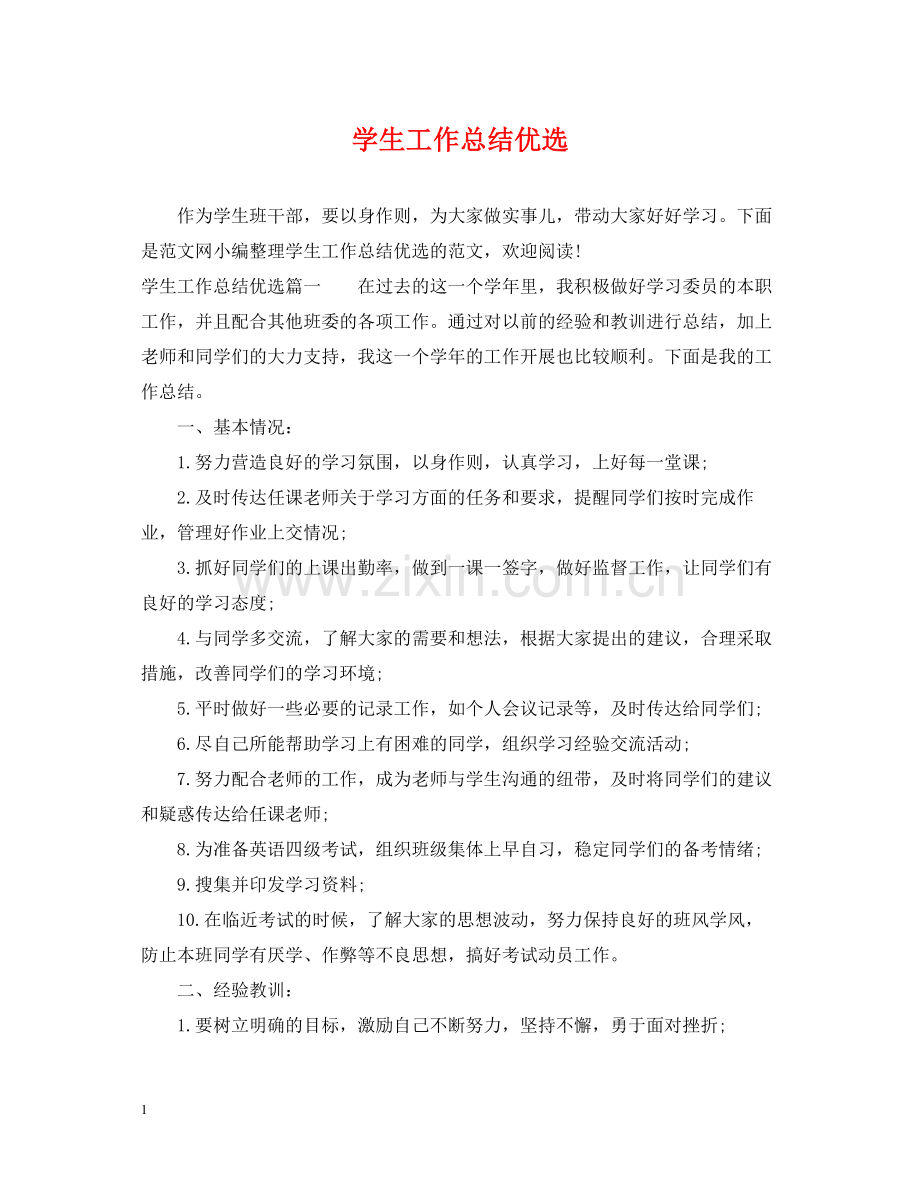 学生工作总结优选.docx_第1页