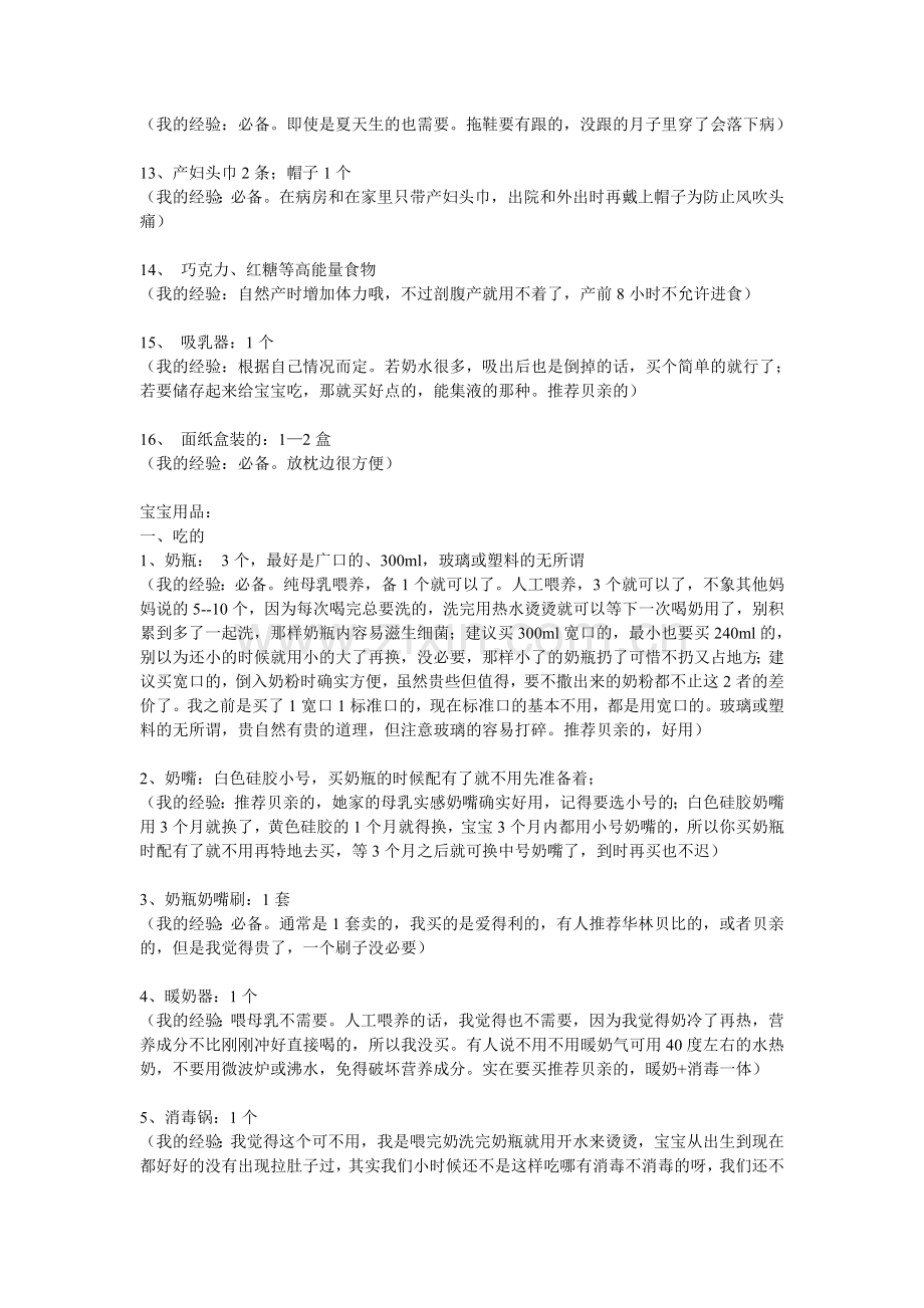先说妈妈用品吧.doc_第2页
