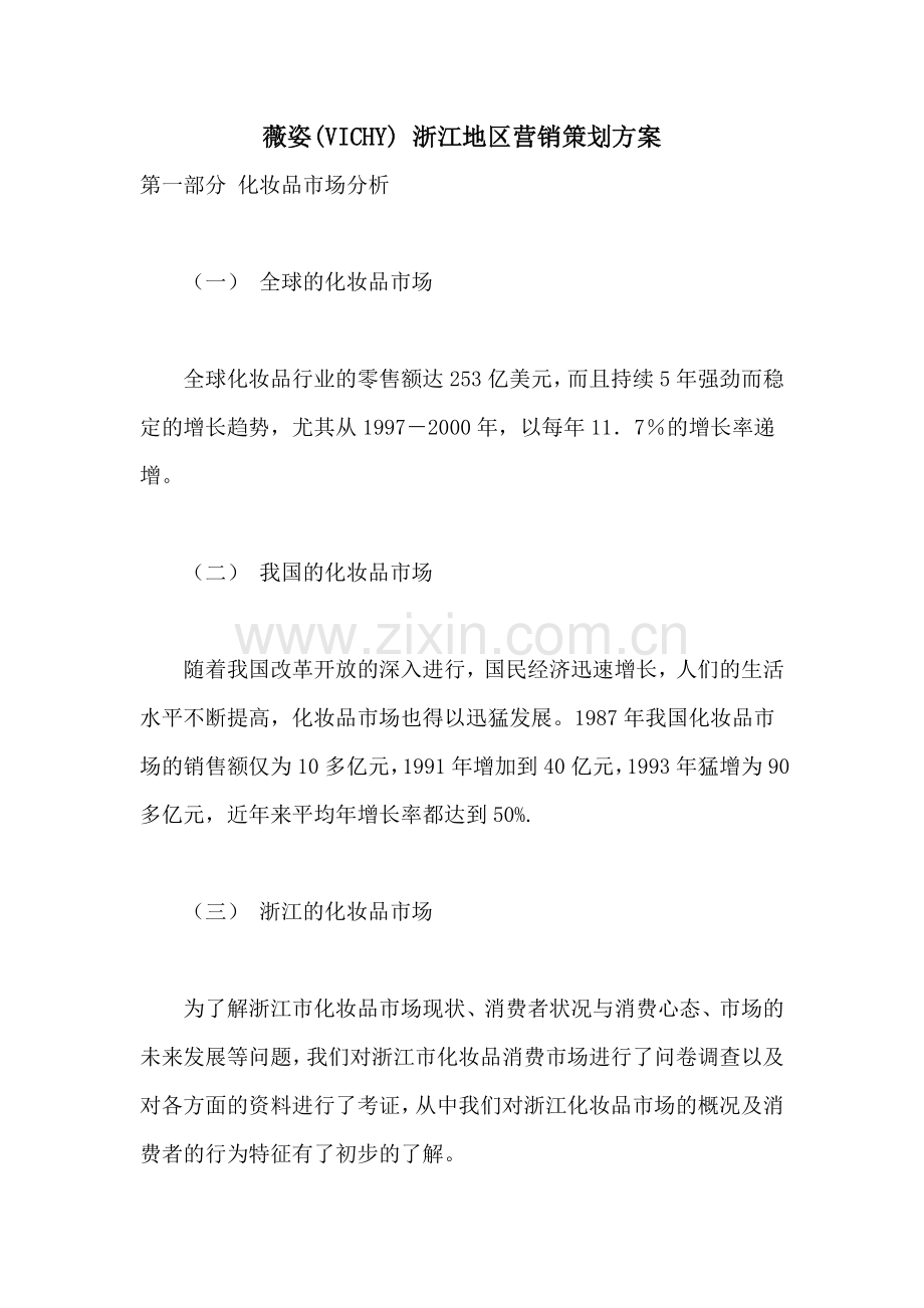 薇姿(VICHY)-浙江地区营销策划方案.doc_第1页