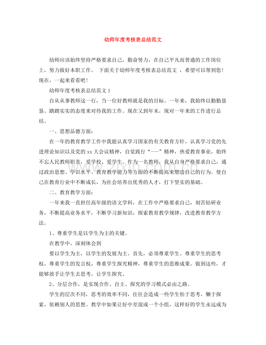幼师年度考核表总结范文.docx_第1页