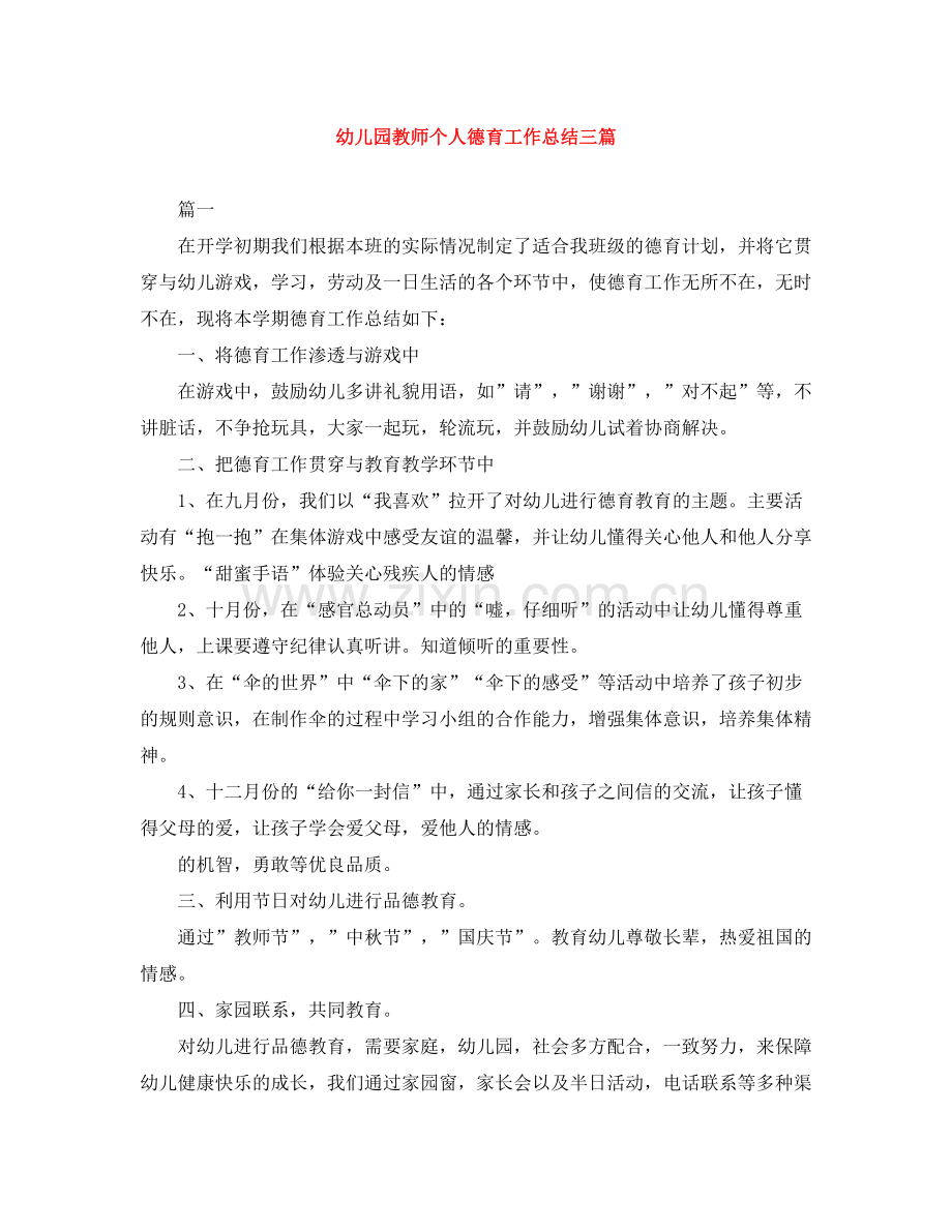 幼儿园教师个人德育工作总结三篇.docx_第1页