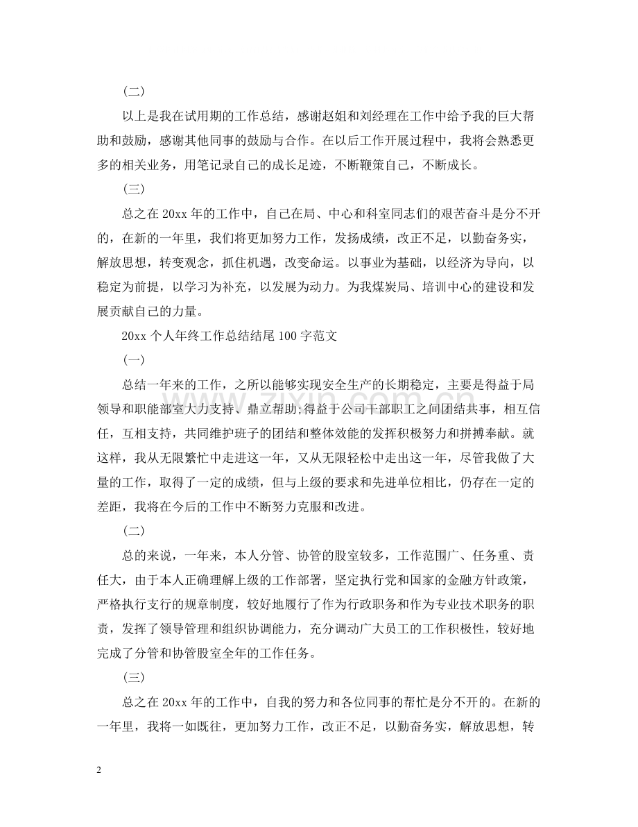 个人年终工作总结的结尾.docx_第2页