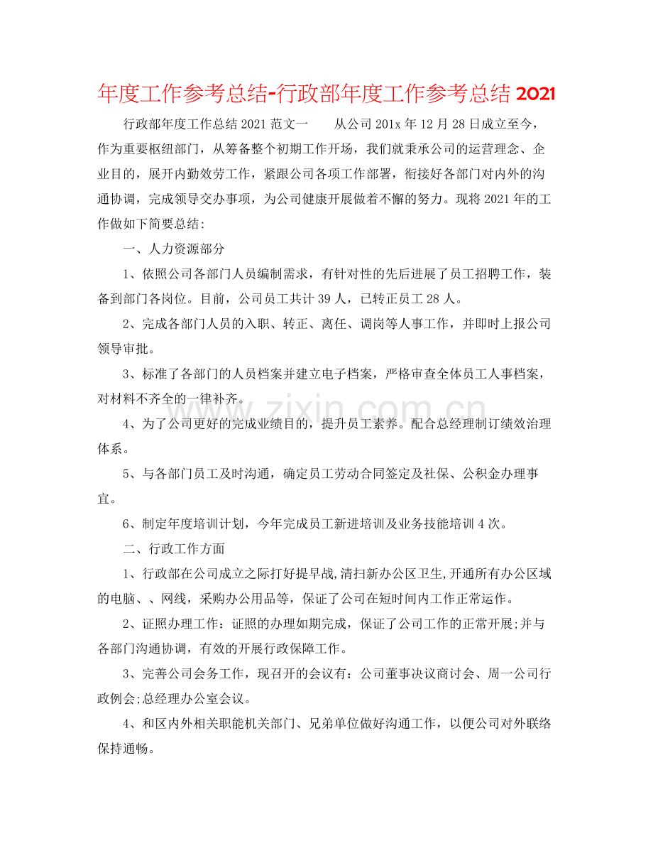2021年度工作参考总结行政部年度工作参考总结2.docx_第1页