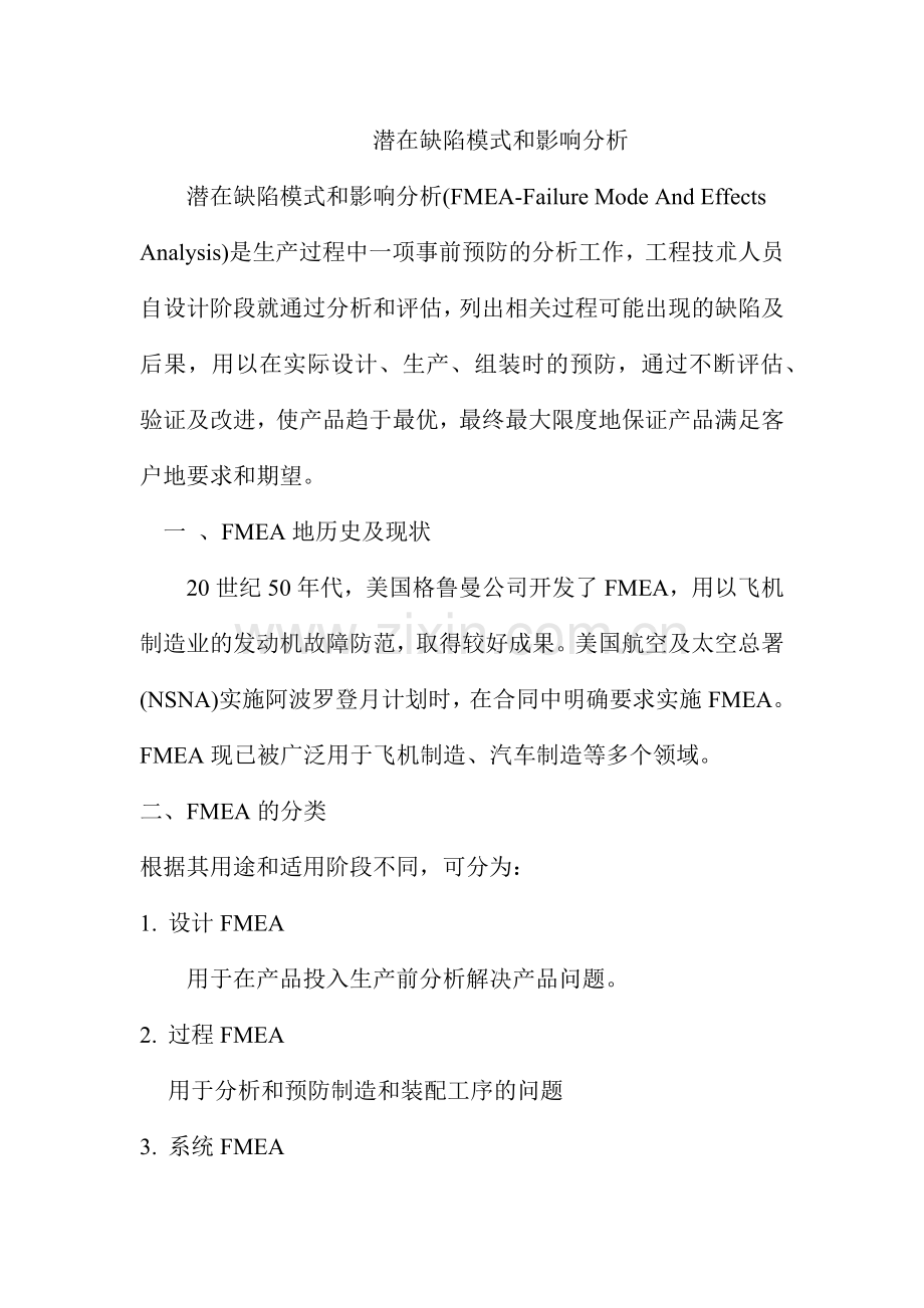 FMEA潜在缺陷模式和影响分析.docx_第1页