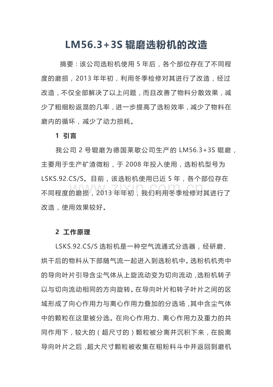LM56.3+3S辊磨选粉机的改造.docx_第1页