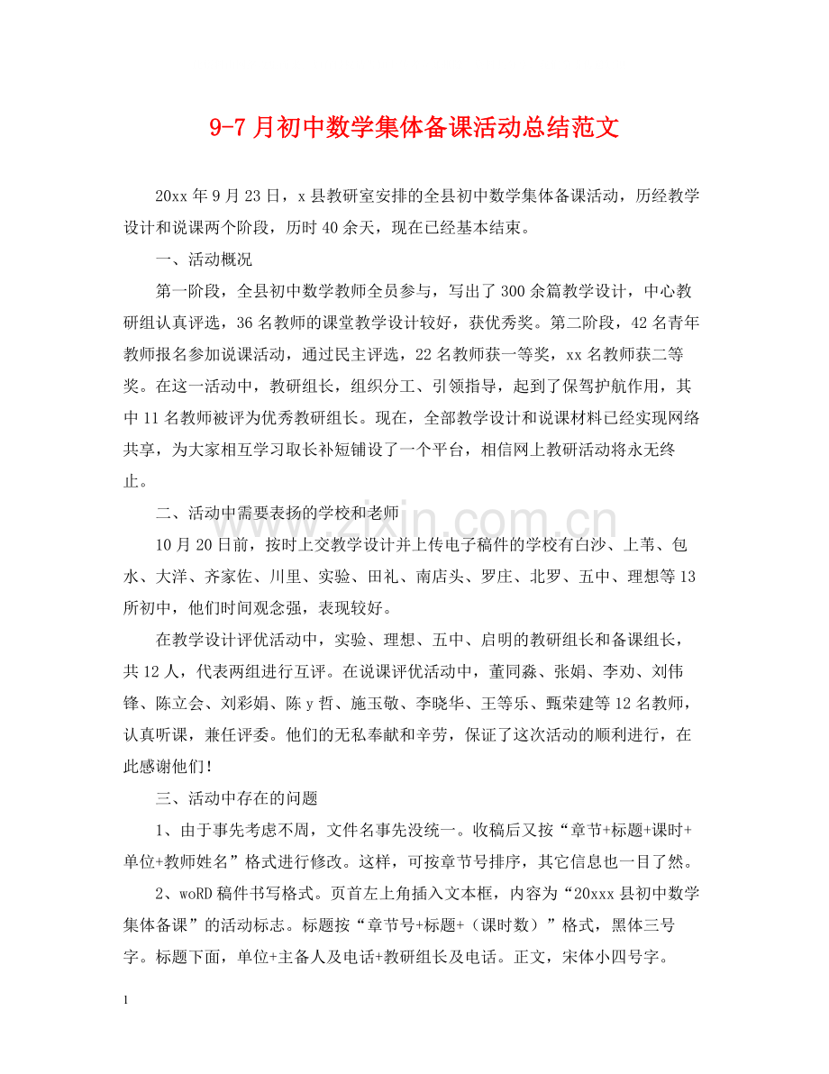 97月初中数学集体备课活动总结范文.docx_第1页