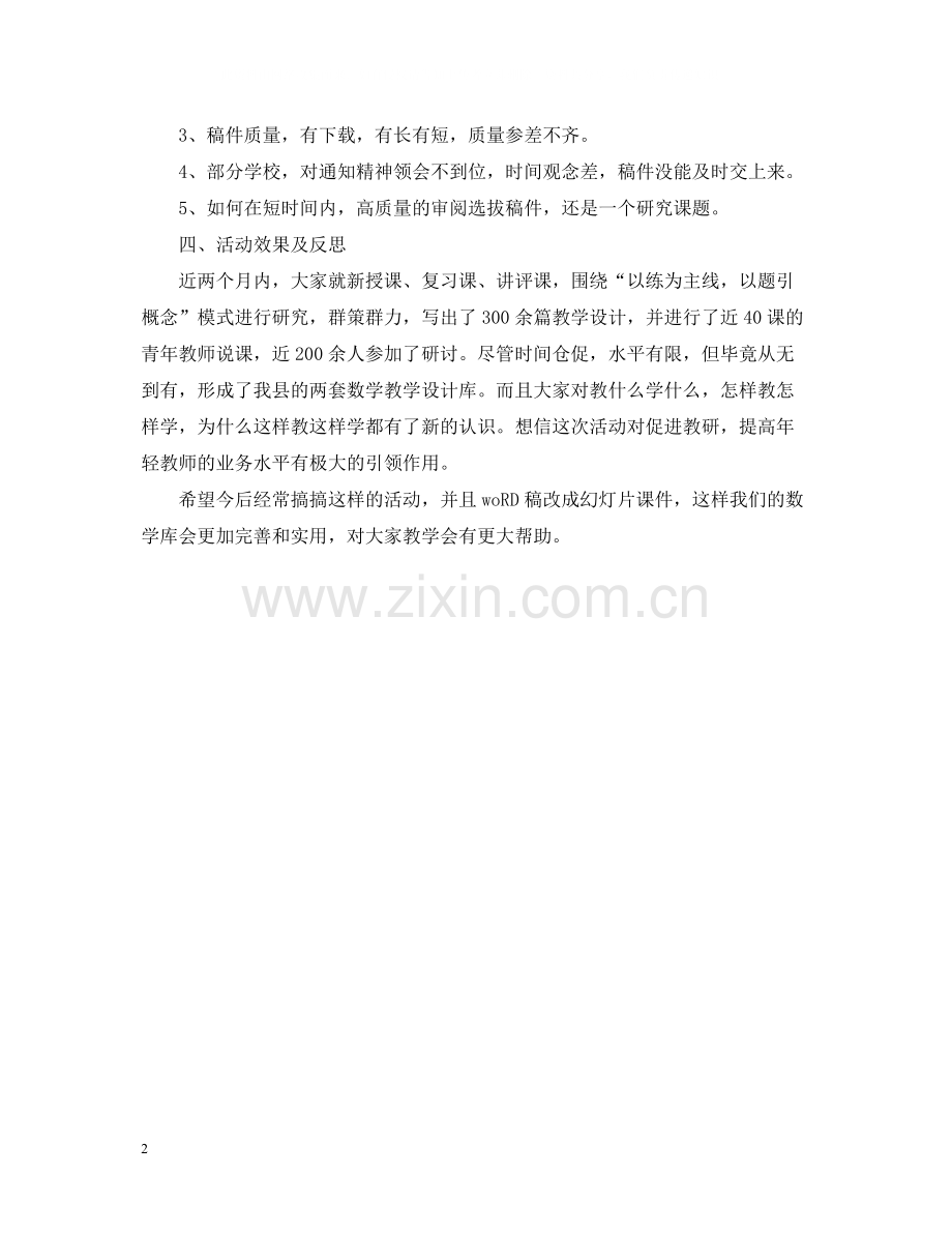 97月初中数学集体备课活动总结范文.docx_第2页