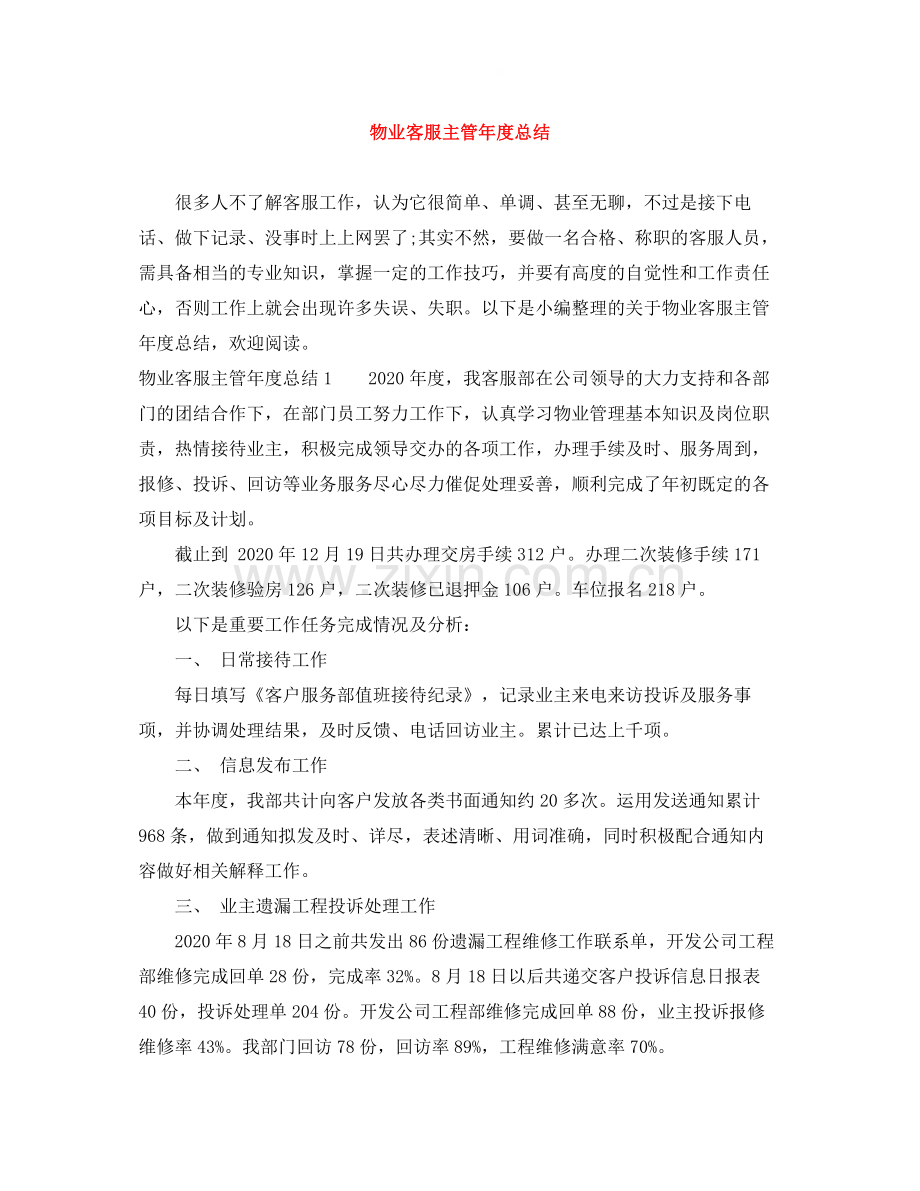 物业客服主管年度总结.docx_第1页