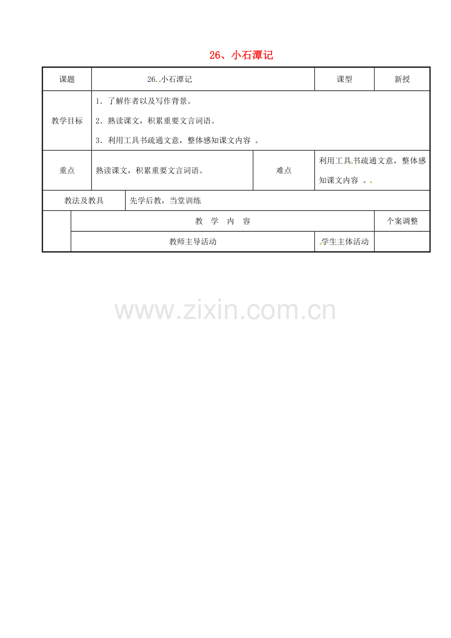 八年级语文下册 26《小石潭记》（第1课时）教案 （新版）新人教版-（新版）新人教版初中八年级下册语文教案.doc_第1页